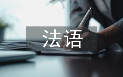 法語(yǔ)教學(xué)論文