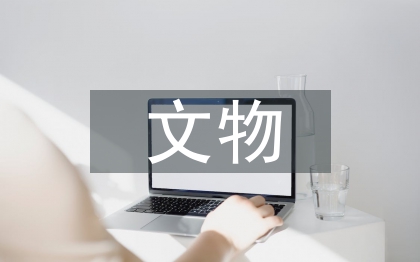 鐵器文物的保護(hù)方法