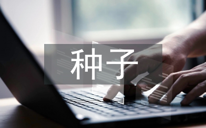 種子科學(xué)與工程論文