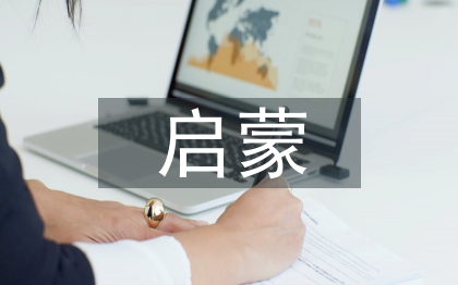 啟蒙文學(xué)的特征