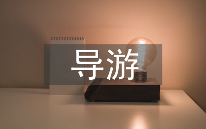 導(dǎo)游培訓(xùn)總結(jié)