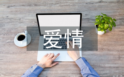 愛情心理學結課論文