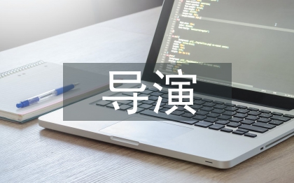 導(dǎo)演職稱論文