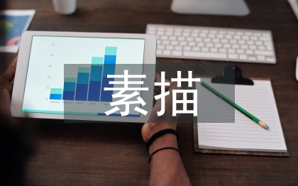 素描學(xué)習(xí)論文