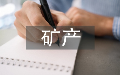 礦產(chǎn)資源開發(fā)管理分析