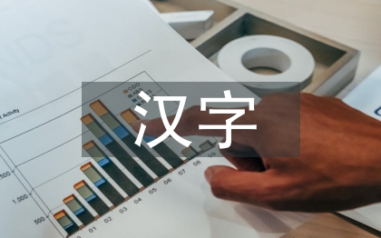 漢字中的傳統(tǒng)文化