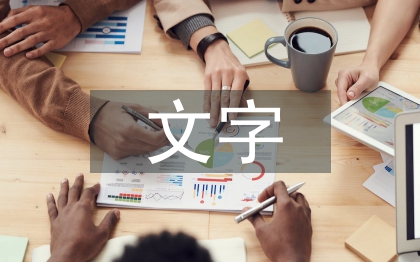 文字在平面設計中的重要性