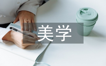 美學(xué)概論論文
