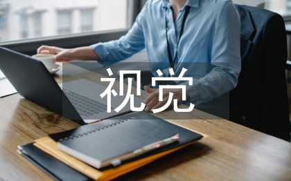 視覺傳達設計專業(yè)論文