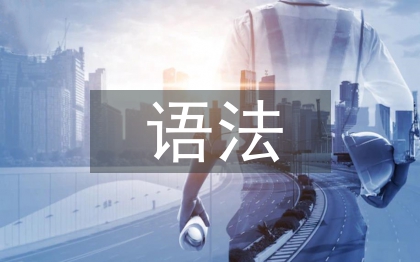 現(xiàn)代漢語語法論文