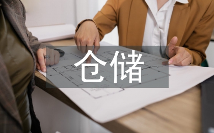 倉儲行業(yè)市場調(diào)研