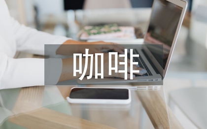 中國(guó)咖啡文化論文