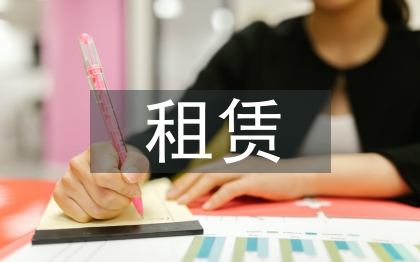 集體土地租賃協(xié)議