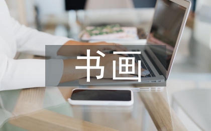 書(shū)畫(huà)發(fā)言稿