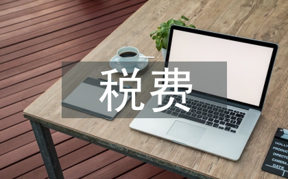 稅費(fèi)征管論文