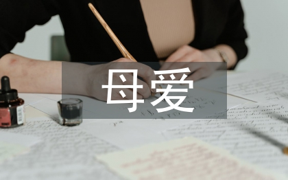 母愛發(fā)言稿