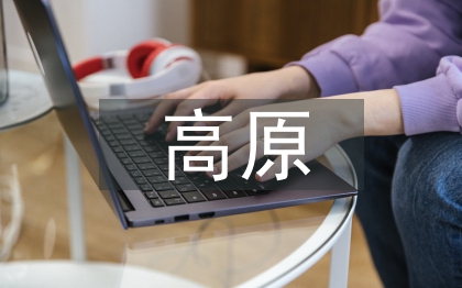 高原特色農(nóng)業(yè)發(fā)展思考