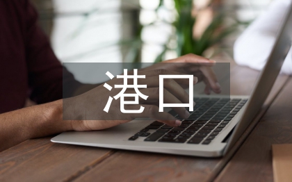 港口水運工程建設(shè)管理探討