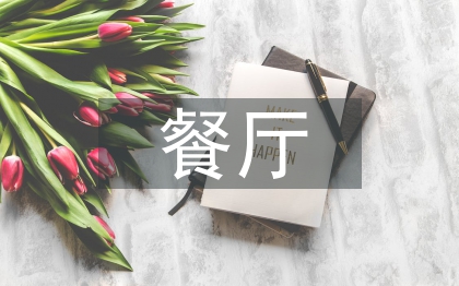 餐廳下半年工作計劃