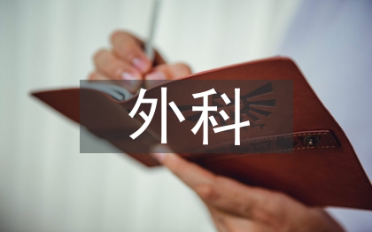 外科術(shù)后疼痛護(hù)理探討