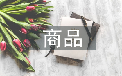 商品與質(zhì)量論文