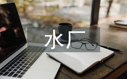 水廠自動(dòng)化