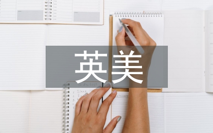 英美文學教學論文