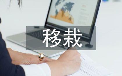 移栽技術(shù)論文