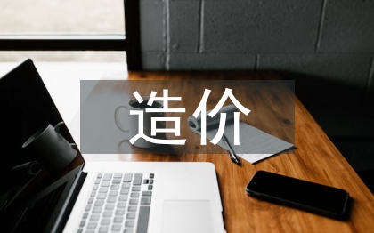 造價(jià)審計(jì)論文