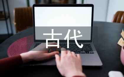 古代文學(xué)研究