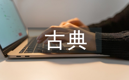 古典音樂欣賞方式探討