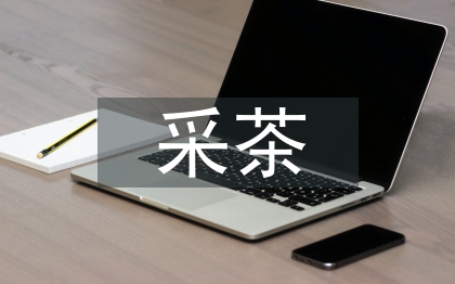 采茶舞對提高學生人文素質(zhì)的作用