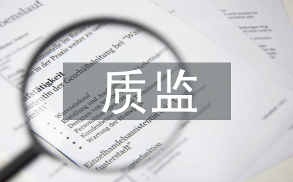 質(zhì)監(jiān)管理論文