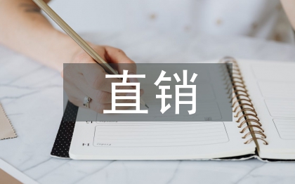 直銷市場(chǎng)調(diào)查報(bào)告