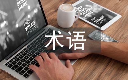 國際貿(mào)易術(shù)語論文