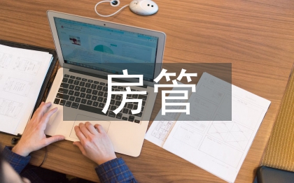 房管部門(mén)半年黨建