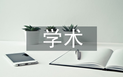 學術道德規(guī)范論文