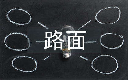 市政工程路基路面壓實(shí)技術(shù)探究