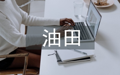 海上油田機(jī)采井一體化管理研究