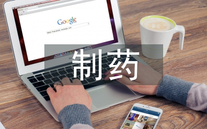 制藥設(shè)備維修管理研究