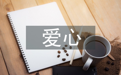 愛(ài)心助學(xué)活動(dòng)總結(jié)