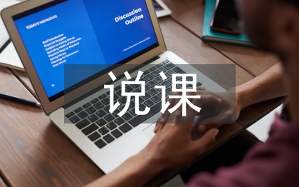 說課技巧論文
