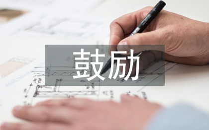 家長(zhǎng)鼓勵(lì)孩子的話