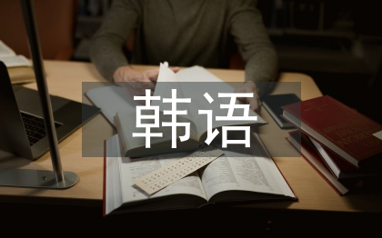 韓語(yǔ)教學(xué)論文