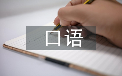 小學(xué)語文教學(xué)中口語表達(dá)能力探究