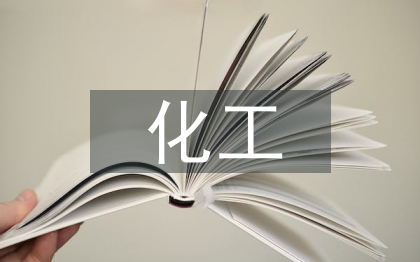 化工環(huán)保論文