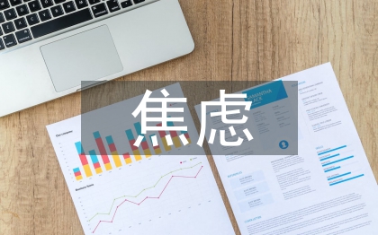 急性焦慮病的治療