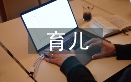 家長(zhǎng)育兒心得體會(huì)