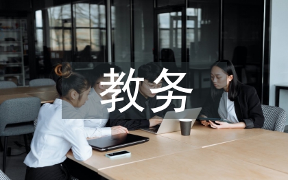 計算機專業(yè)教務(wù)工作