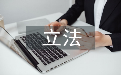 立法研究論文